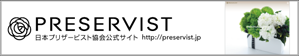 PRESERVIST 日本プリザービスト協会公式サイト